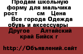 Продам школьную форму для мальчика, рост 128-130 см › Цена ­ 600 - Все города Одежда, обувь и аксессуары » Другое   . Алтайский край,Бийск г.